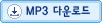 MP3 �ٿ�ε�